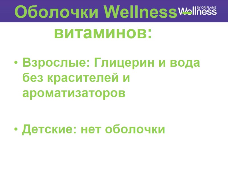 Оболочки Wellness –витаминов:  Взрослые: Глицерин и вода без красителей и ароматизаторов  Детские: